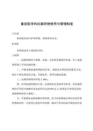 重症医学科抗菌药物使用与管理制度.docx