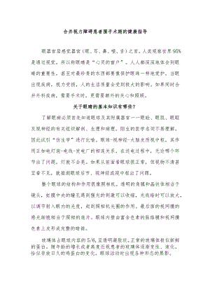 合并视力障碍患者围手术期的健康指导.docx