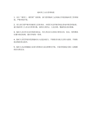 学校临时用工安全管理制度.docx