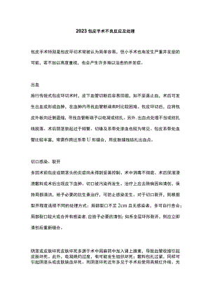 2023包皮手术不良反应及处理.docx