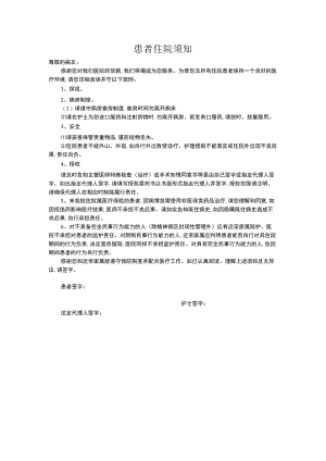 住院须知.docx