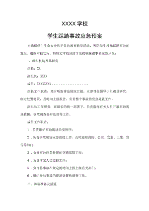 学校踩踏事故应急预案.docx