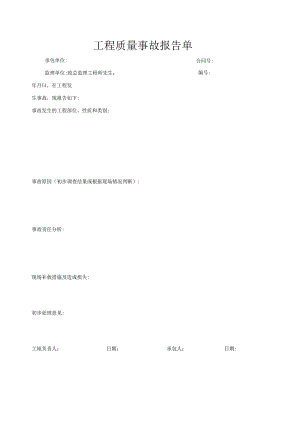 工程质量事故报告单.docx