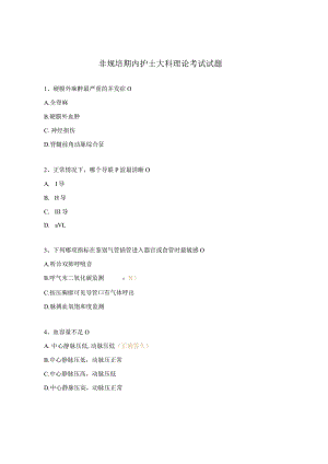 非规培期内护士大科理论考试试题 .docx