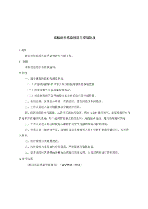 结核病科感染预防与控制制度.docx