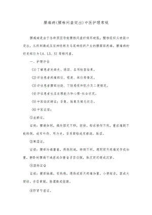 腰痛病（腰椎间盘突出）中医护理常规.docx