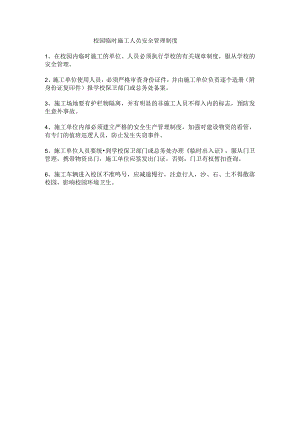 校园临时施工人员安全管理制度.docx