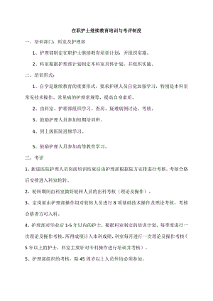 护士在职继续教育培训制度和考评制度.docx