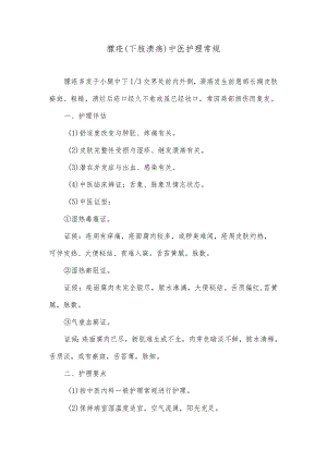 臁疮（下肢溃疡）中医护理常规.docx