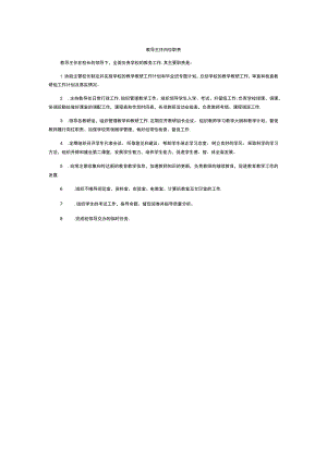 教导主任岗位职责.docx