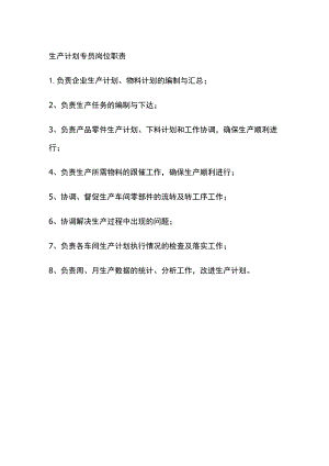 生产计划专员岗位职责.docx