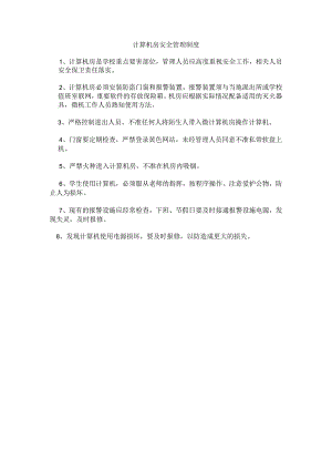 学校计算机房安全管理制度.docx