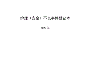护理(安全)不良事件登记本.docx