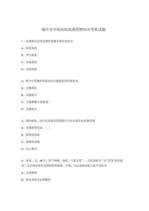 阆中市中医医院抗菌药物知识考核试题.docx