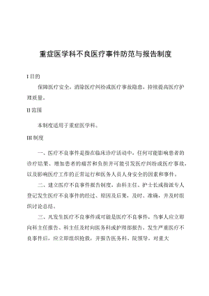 重症医学科不良医疗事件防范与报告制度.docx