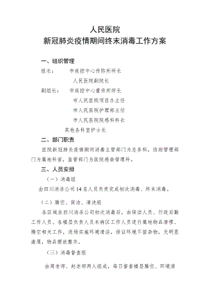 医院新冠肺炎疫情期间终末消毒工作方案.docx