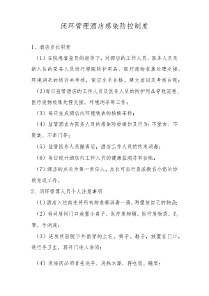 闭环管理酒店感染防控制度.docx