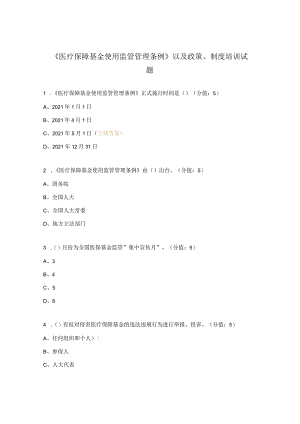 《医疗保障基金使用监管管理条例》以及政策、制度培训试题.docx