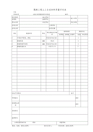 隔离工程土工合成材料质量评定表.docx