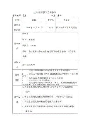医院医生全科教学查房教案模板.docx