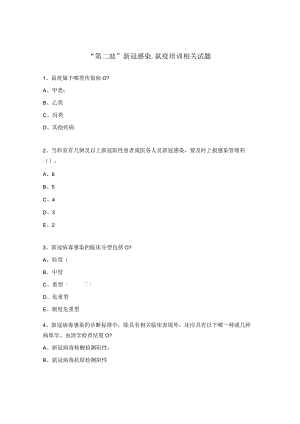 “第二波”新冠感染-鼠疫培训相关试题 .docx