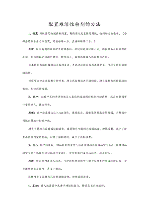 配置难溶性粉剂的方法.docx