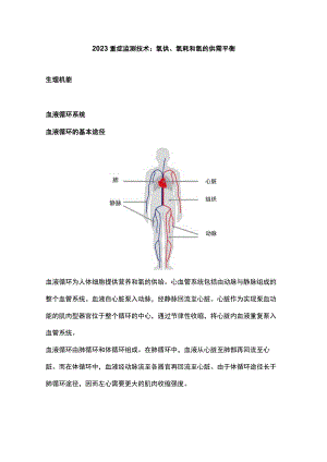 2023重症监测技术：氧供、氧耗和氧的供需平衡.docx