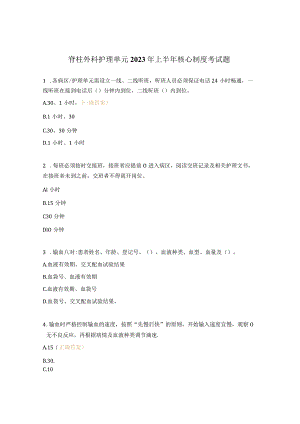 脊柱外科护理单元2023年上半年核心制度考试题.docx
