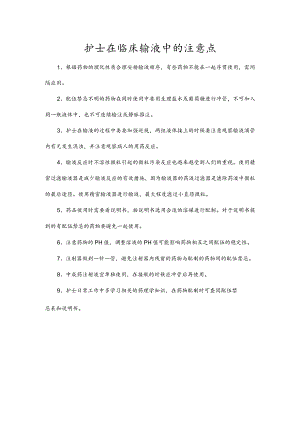 护士在临床输液中的注意点.docx