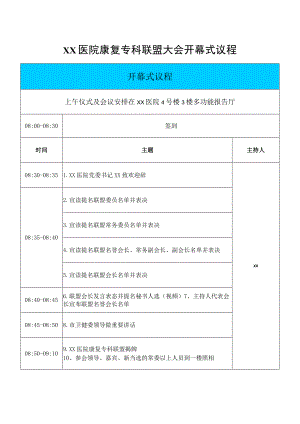 xx医院康复专科联盟大会开幕式议程.docx