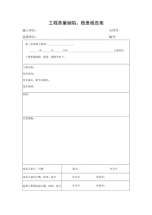 工程质量缺陷、隐患报告表.docx
