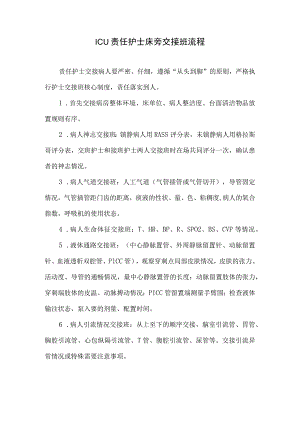 ICU责任护士床旁交接班流程.docx