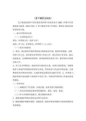 医院护理人员培训方案.docx