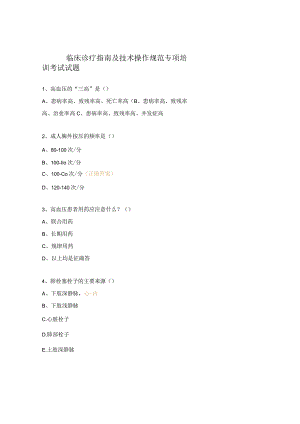 临床诊疗指南及技术操作规范专项培训考试试题 .docx