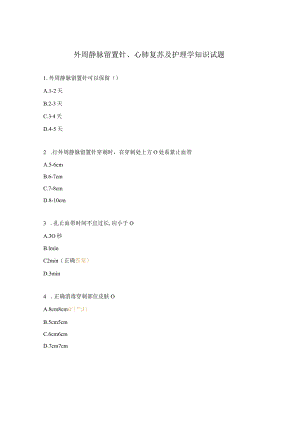 外周静脉留置针、心肺复苏及护理学知识试题.docx