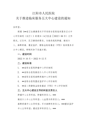 医院关于推进临床服务五大中心创建的实施方案.docx