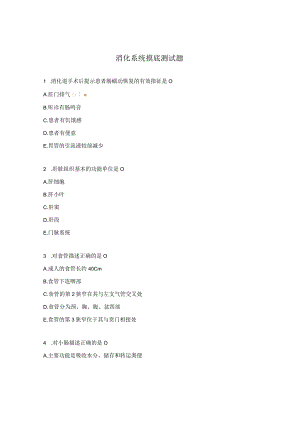 消化系统摸底测试题.docx