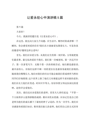 让爱永驻心中演讲稿5篇.docx