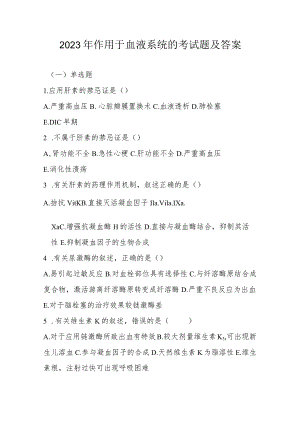 2023年作用于血液系统考试题及答案.docx