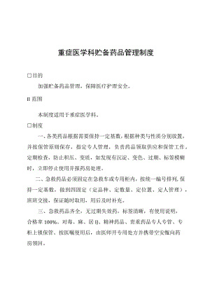 重症医学科贮备药品管理制度.docx