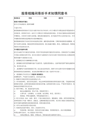 股骨粗隆间骨折手术知情同意书.docx