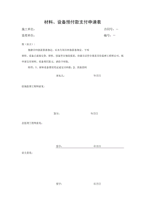 材料、设备预付款支付申请表.docx