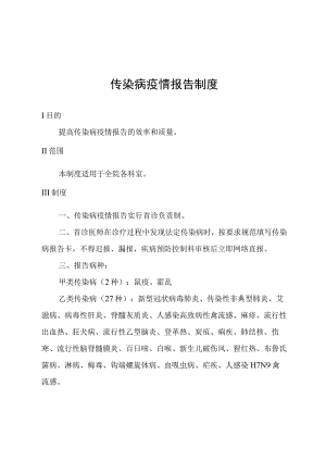 传染病疫情报告制度.docx