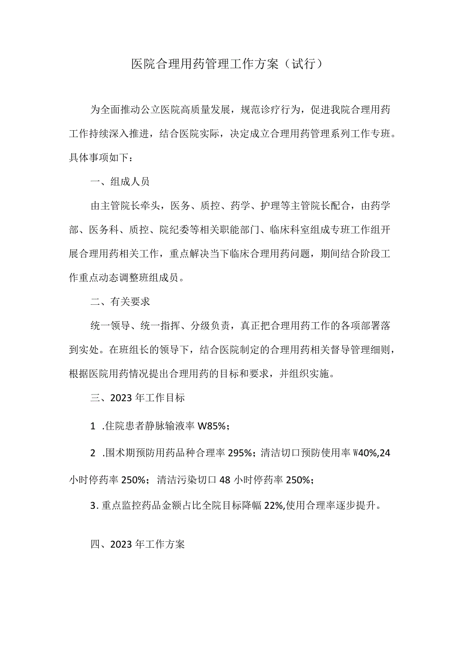 医院合理用药管理工作方案(2023).docx_第1页