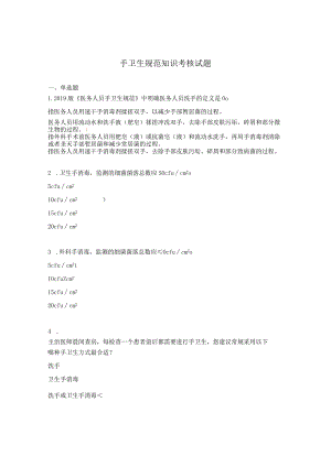 手卫生规范知识考核试题.docx