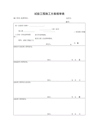 试验工程施工方案报审表.docx