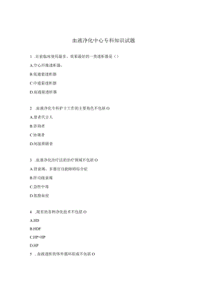 血液净化中心专科知识试题.docx
