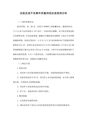 皮肤压疮不良事件质量持续改进案例分析.docx
