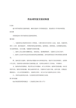 药品调剂室交接班制度.docx