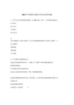 2023年全国防灾减灾日知识竞答试题.docx